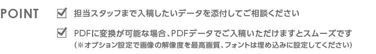 担当スタッフまで入稿したいデータを添付してご相談ください