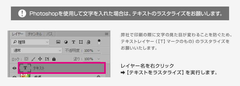 Photoshopを使用して文字を入れた場合は、テキストのラスタライズをお願いします。