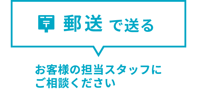 郵送の場合は、担当スタッフへご相談ください