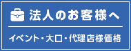 法人・大口注文・代理店の方へ