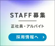 正社員・アルバイト募集中！求人情報はこちら