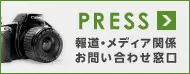 報道・メディア関係者様お問合せ窓口