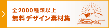 無料で使えるデザイン素材集