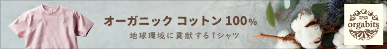 地球環境に貢献するTシャツ「オーガニックコットン100％ Tシャツ」