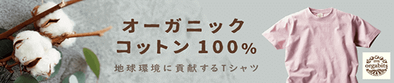 地球環境に貢献するTシャツ「オーガニックコットン100％ Tシャツ」