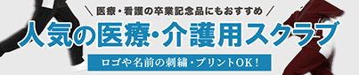 人気の医療スクラブ