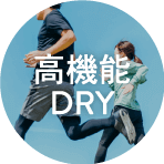 高機能DRY