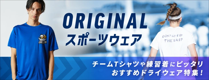 オリジナルスポーツウェア チームTシャツや練習着にピッタリ！おすすめのドライウェア特集