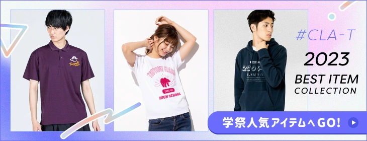 【オリジナルTシャツ】学園祭・文化祭・体育祭特集