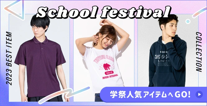 【オリジナルTシャツ】学園祭・文化祭・体育祭特集