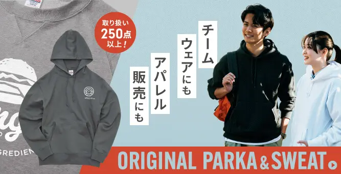 オリジナルパーカー&スウェット チームウェアにもアパレル販売にも