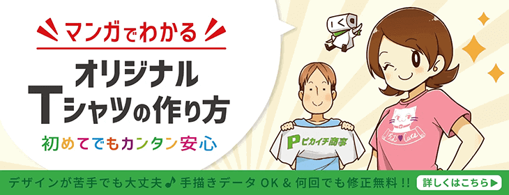 マンガでわかる！初めてでもカンタン安心！オリジナルTシャツの作り方