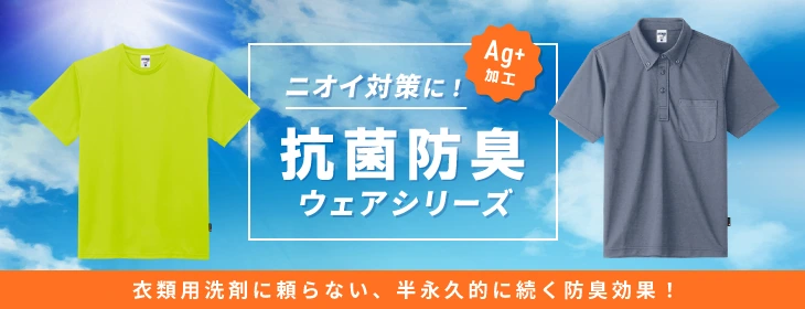 ニオイ対策に！抗菌防臭ウェアシリーズ