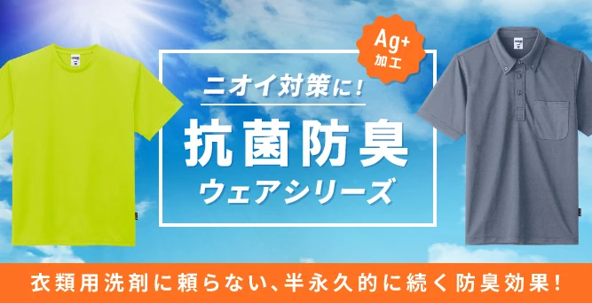 ニオイ対策に！抗菌防臭ウェアシリーズ