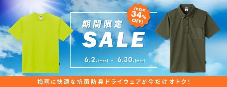 【期間限定SALE】最大34%OFF6/30(月)まで開催中！