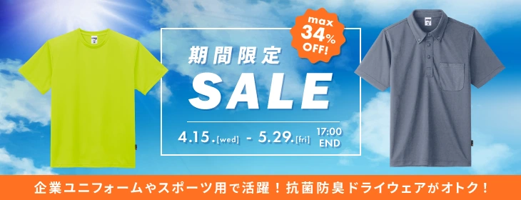 【期間限定SALE】ニオイ対策に！抗菌防臭ウェアシリーズ