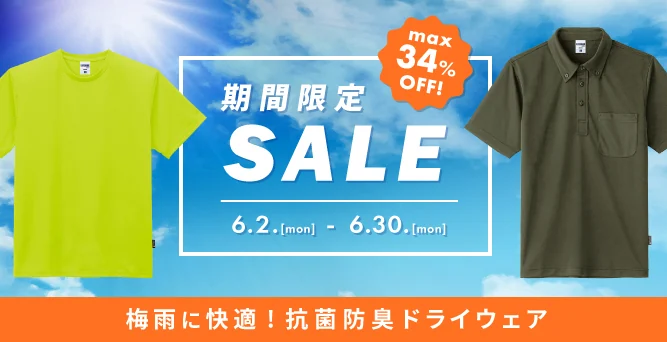 【期間限定SALE】最大34%OFF6/30(月)まで開催中！