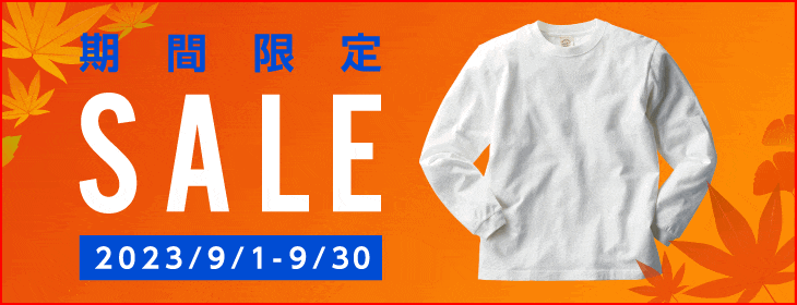 【期間限定】ウェアが最大14%オフ！秋のセール開催中！