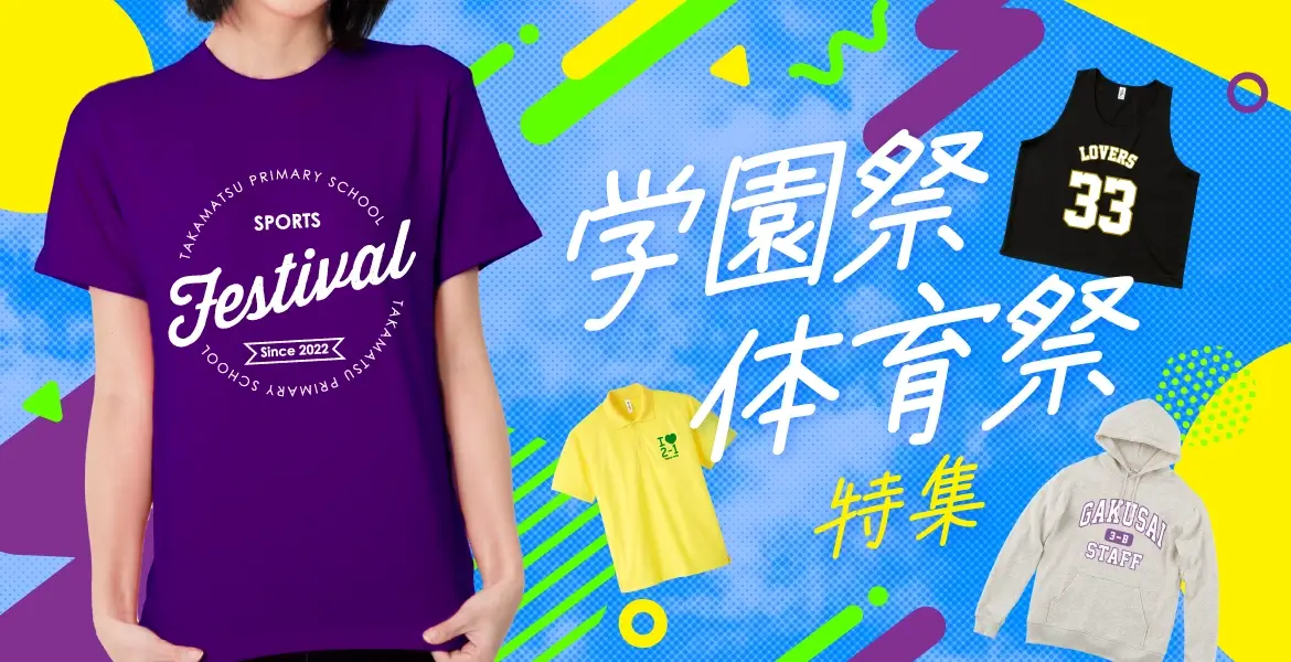 【オリジナルTシャツ】学園祭・体育祭特集