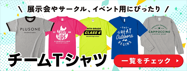 【オリジナルTシャツ】展示会やサークル、イベント用にピッタリのチームTシャツ