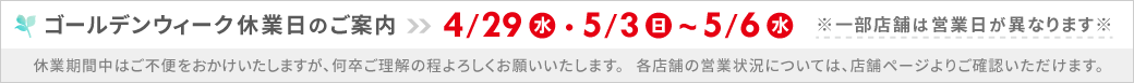 【2026GW休業のお知らせ】4/29・5/3～5/6まで