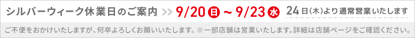 【2026シルバーウィーク休業のお知らせ】9/20～9/23まで