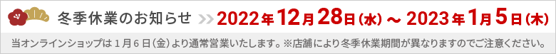 【2022-2023冬季休業のお知らせ】12/28~1/5まで