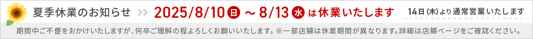 【2025夏季休業のお知らせ】8/10~8/13まで