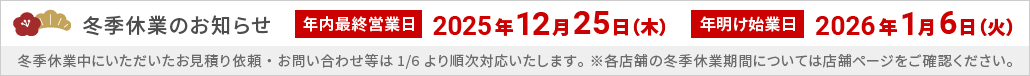 【2025-2026冬季休業のお知らせ】12/26～1/5まで