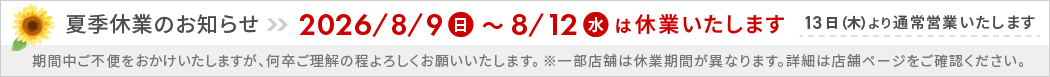 【2026夏季休業のお知らせ】8/9～8/12まで