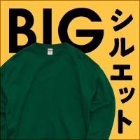 ビッグシルエット