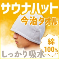今治タオルサウナハット