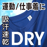 ドライウェア特集