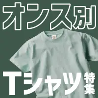 厚い？薄い？生地のオンス別おすすめTシャツ