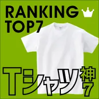 大人気TシャツランキングTOP7！