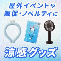 屋外イベントや販促・ノベルティに 涼感グッズ