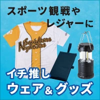 スポーツ観戦やレジャーのお供にイチオシ！WEAR&GOODS