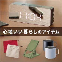 生活を便利に＆暖かく！心地いい暮らしのオリジナルアイテム特集
