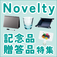 Novelty 記念品・贈答品特集
