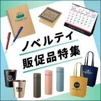 人気のオリジナルノベルティ・記念品・販促品・名入れグッズ