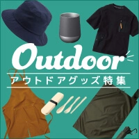 アウトドアグッズ特集