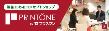 プラスワンコンセプトショップPRINTONE（渋谷）