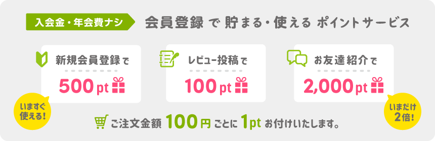 入会金・年会費ナシ 会員登録で貯まる・使えるポイントサービス