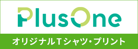 オリジナルTシャツ・グッズ作成なら、業界No.1のプラスワンにお任せ！