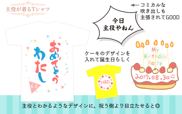 お誕生日パーティーで主役が着るオリジナルTシャツ