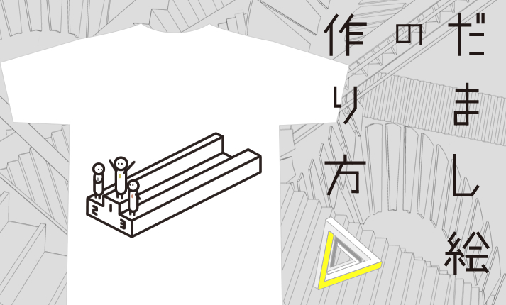 だまし絵の作り方