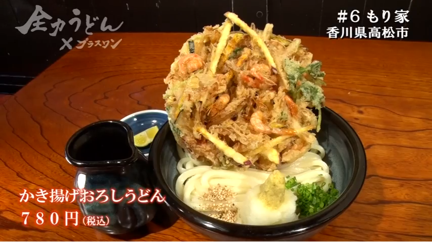 全力うどん×プラスワン本格手打もり家