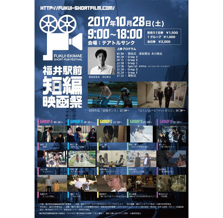 福井駅前短編映画祭のチラシ