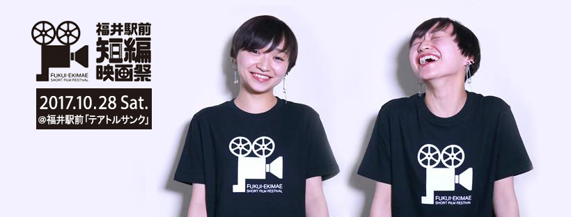 福井駅前短編映画祭Tシャツ