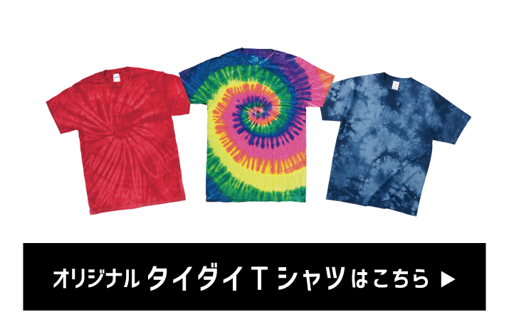 オリジナルタイダイ染めTシャツ